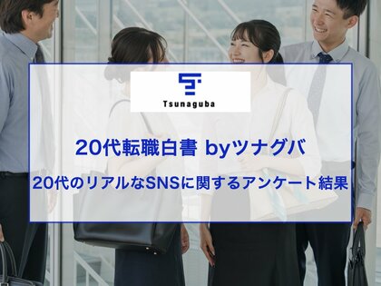 20代5人に1人が「Threadsに関心!」SNS利用とコミュニケーションに関する意外な調査結果を発表!採用戦略やターゲット理解に役立つインサイト|第5回20代転職白書Byツナグバ