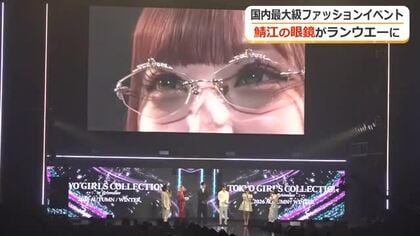 東京ガールズコレクションに「鯖江の眼鏡」　インフルエンサーMINAMIさんが着用しアピール