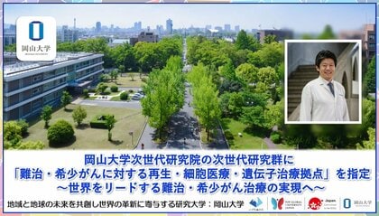 【岡山大学】岡山大学次世代研究院の次世代研究群に「難治・希少がんに対する再生・細胞医療・遺伝子治療拠点」を指定 ~世界をリードする難治・希少がん治療の実現へ~