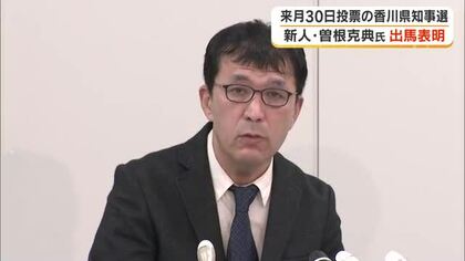 香川県知事選に三豊市出身の新人・曽根克典氏（６４）が立候補を表明　８月３０日投開票【香川】