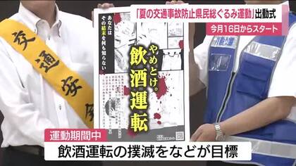 飲酒運転の撲滅へ　16日から「夏の交通事故防止県民総ぐるみ運動」　福島県では22件の人身事故発生