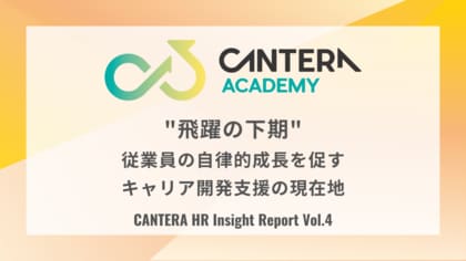 「飛躍の下期」の鍵は、従業員の自律的成長支援にあり。CANTERA ACADEMY、人事の定点調査(Vol.4)を10月より開始。
