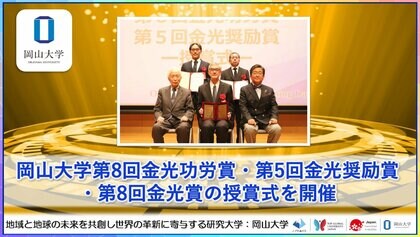 【岡山大学】岡山大学「第8回金光功労賞・第5回金光奨励賞・第8回金光賞」の授賞式を開催