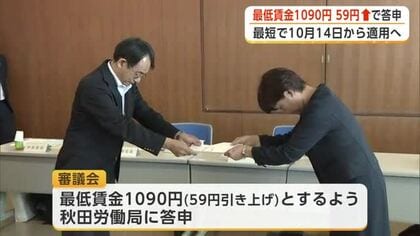 秋田県の最低賃金、1090円を答申　現行から59円引き上げで労使一致　過去2番目の引き上げ額
