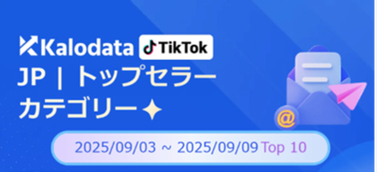 【TikTok Shop最新レポート】バームクーヘンに最新ガジェット…多様化するZ世代消費トレンド