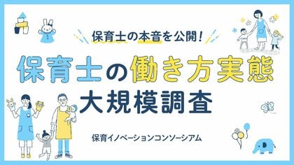 『保育士の働き方実態大規模調査結果について』