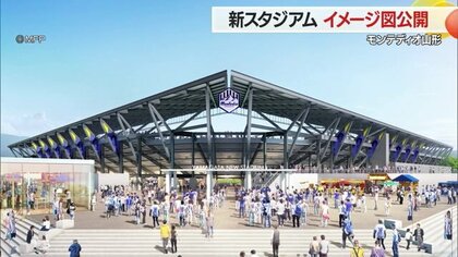 モンテディオ山形新スタジアムのイメージ図公開　J1ライセンス満たす収容人数　災害時は避難所としての利用も【山形発】
