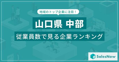 【山口県中部】従業員数ランキングを公開!/SalesNow DBレポート