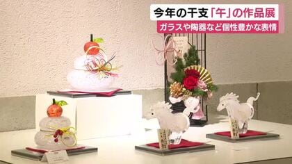 今年の干支「午」にちなんだ作品展　ガラスや陶器…作品ごとに異なる表情や形が魅力　販売も　