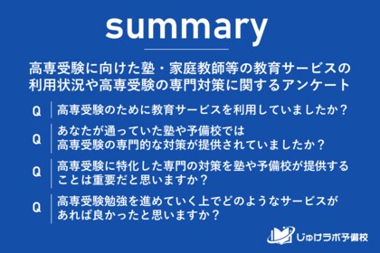 高専合格者の約7割が教育サービスを利用!塾・予備校が最も多く31.4%、一方26.1%が独学で挑戦!
