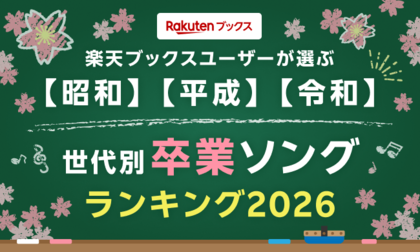 「楽天ブックス」、卒業シーズンに向けて、ユーザーが選んだ「世代別 思い出の卒業ソングランキング2026」を発表