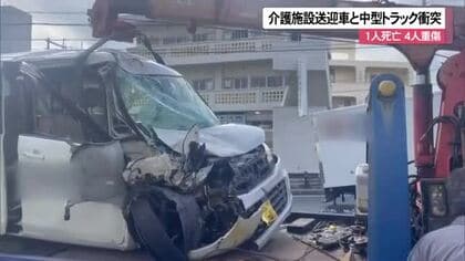南風原町で介護施設の送迎中の車がトラックと正面衝突　88歳男性が死亡、運転手など4人重傷