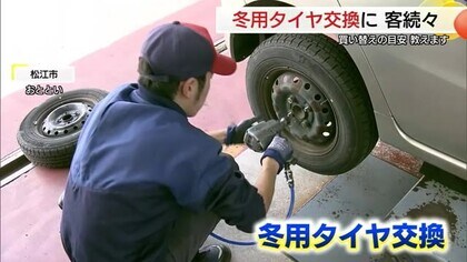 「慌てる前に早めの準備を」ガソリンスタンドでは冬用タイヤへの交換始まる（島根・松江市）