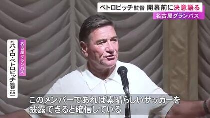 グランパスのペトロビッチ監督「素晴らしい結果・内容のサッカーを披露できると確信」8月の開幕を前に決意語る