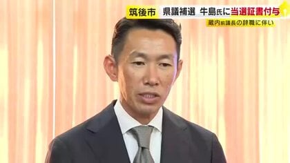 「しがらみにピリオド打つ」蔵内前議長辞職に伴う補選　新人の牛島慶二郎さんに当選証書　福岡県議会の金銭授受疑惑めぐり