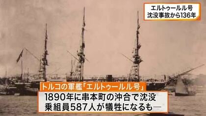 「相手を思う気持ちが平和を続けていける」エルトゥールル号沈没事故から136年　犠牲者を追悼する式典　和歌山・串本町