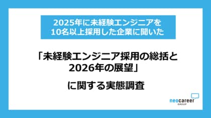 「未経験エンジニア採用の総括と2026年の展望」に関する実態調査 ～10名以上採用した企業の5割が採用要件・選考を緩和するも、採用単価は70万円以上が7割近くと高止まり傾向に～