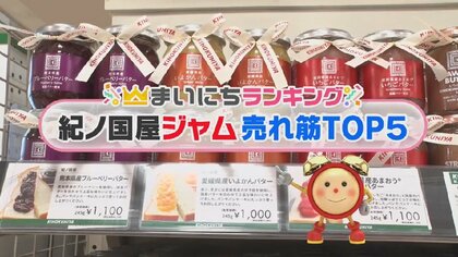 人気はフルーツ×○○！ 国産にこだわった「紀ノ国屋のジャム」でプチぜいたく…売れ筋TOP5