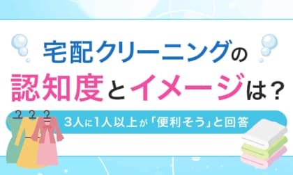 宅配クリーニングの認知度とイメージは？3人に1人以上が「便利そう」と回答