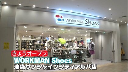 関東初出店 ワークマンの靴専門店が池袋にオープン…日常使いに機能性をプラス　いち早く魅力をご紹介