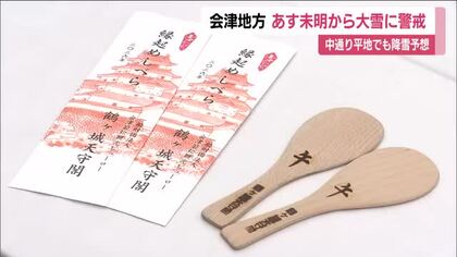 年末恒例！鶴ヶ城で飯べらの焼き印押し　来年の干支「午」の焼き印　会津は4日未明から大雪に警戒　福島