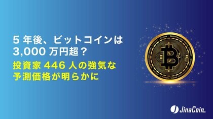5年後、ビットコインは3,000万円超？投資家446人の強気な予測価格が明らかに