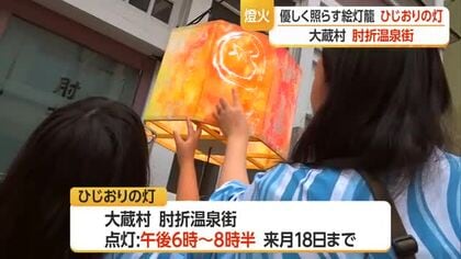 絵灯籠にあかり灯し…湯治客心も癒す「ひじおりの灯」開催中　山形・大蔵村肘折温泉