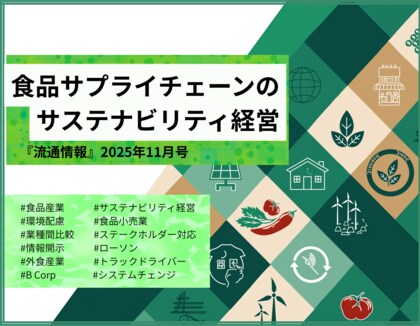 特集「食品サプライチェーンのサステナビリティ経営」──流通・マーケティングのインサイトレポート『流通情報』最新号