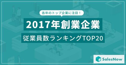 藤井聡太四段の快進撃とトランプ政権誕生の年に生まれた企業たち!/SalesNow DBレポート