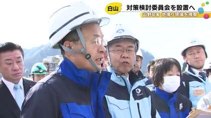 幅100mにわたり崩れる…石川県白山市で起きた地滑り現場を山野知事が視察 市長と連携し復旧進める考え