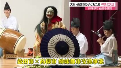 大阪府高槻市の子供が島根で田舎体験　石見神楽や自然に触れながら交流　姉妹都市の絆深める（益田市）