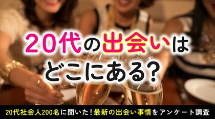 20代社会人の出会い事情を調査｜9割が「出会い減少」を実感、恋人と出会った場所はマッチングアプリが最多（ハッピーメール調べ）
