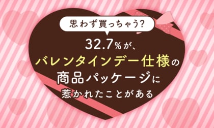 【思わず買っちゃう?】32.7%が、バレンタインデー仕様の商品パッケージに惹かれたことが「ある」