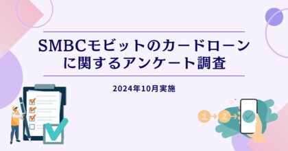 SMBCモビットのカードローンに関するアンケート調査