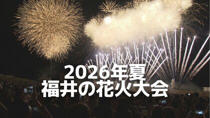 【福井の花火大会まとめ】　7月31日「福井フェニックス花火」　8月11日「三国花火大会」16日敦賀市「とうろう流しと大花火大会」など多彩