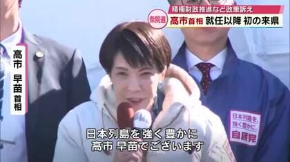 「行き過ぎた緊縮財政を変えたかった、挑戦しない国に未来は無い」高市首相が演説　衆院選大分1区の応援で