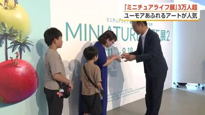 「ミニチュアライフ展」が来場3万人を突破　日用品などでユニークなミニチュアの世界を表現