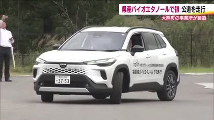 大熊町で製造したバイオエタノール燃料で車が初の公道走行　福島市までの約100キロをデモ走行　福島