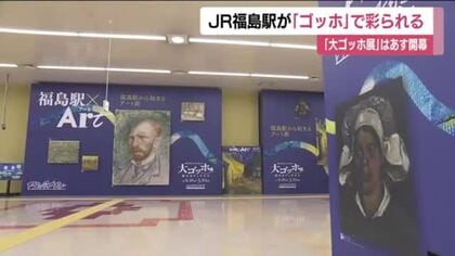JR福島駅がゴッホで彩られる　構内に作品をあしらった特別装飾　2月21日開幕の「大ゴッホ展」に合わせ