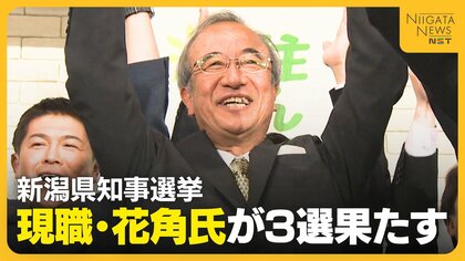 「信任得た」新潟知事選で現職の花角英世氏が3選　大差つけられた新人の土田氏…衆院選での“中道惨敗”影響「力弱まっていた」