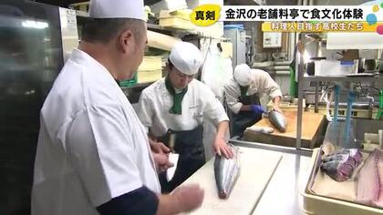 サワラの三枚おろしに挑戦…料理人目指す高校生達が金沢の老舗料亭へ 料理長などから和食の技術や文化学ぶ