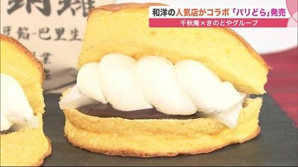 「これはケーキ？」和洋折衷新感覚どら焼き誕生　コロナ禍であの菓子メーカーがコラボ【北海道発】