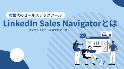 【大手企業 / 役員クラスへの直アプローチを加速!】Emoooveが「次世代のセールステックツール、LinkedIn Sales Navigatorとは」を無料公開