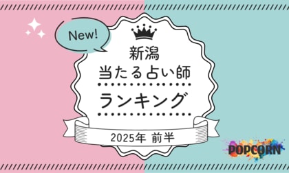 新潟の当たる占い師|2025年前半(1月~6月)の人気占いランキングを『マイシル占いポータル』にて公開