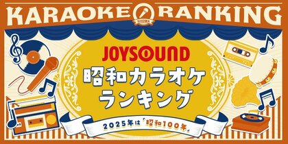 2025年は、昭和100年!JOYSOUNDが「昭和カラオケランキング」を発表!懐かしのアニソン、令和の若者に歌われている昭和曲とは!?