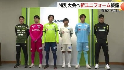 J2・J3百年構想リーグへ　ガイナーレ鳥取が新ユニフォーム発表　J2昇格への弾みに！選手が決意