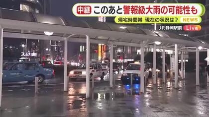 中継　帰宅時間帯のＪＲ静岡駅の様子は？　警報級大雨の可能性　土砂災害や低い土地の浸水へ警戒・注意