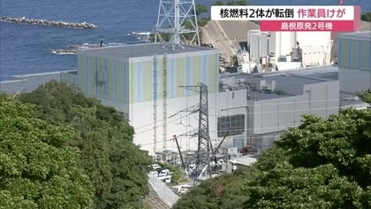 島根原発２号機で核燃料が転倒　巻き込まれた作業員が負傷　島根原発で初ケースの事故…中国電力が原因調査