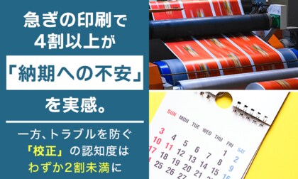 急ぎの印刷で4割以上が「納期への不安」を実感。一方、トラブルを防ぐ「校正」の認知度はわずか2割未満に