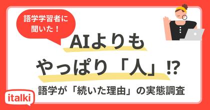 AIよりも「人との関係」が継続を後押し?語学学習者に聞いた「続いた理由」の実態調査